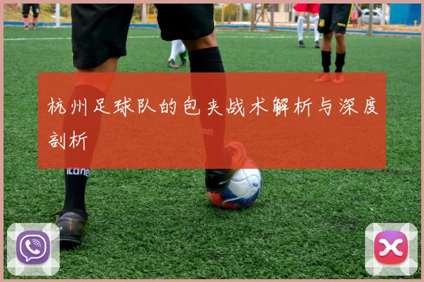 杭州足球队的包夹战术解析与深度剖析