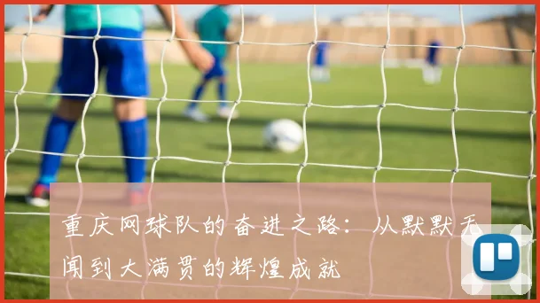 重庆网球队的奋进之路：从默默无闻到大满贯的辉煌成就