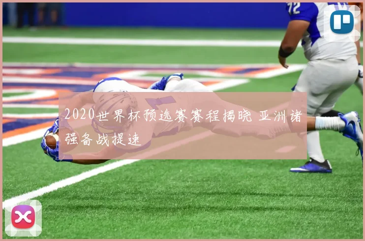 2020世界杯预选赛赛程揭晓 亚洲诸强备战提速