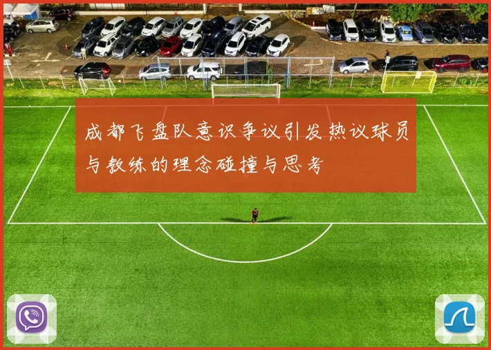 成都飞盘队意识争议引发热议球员与教练的理念碰撞与思考