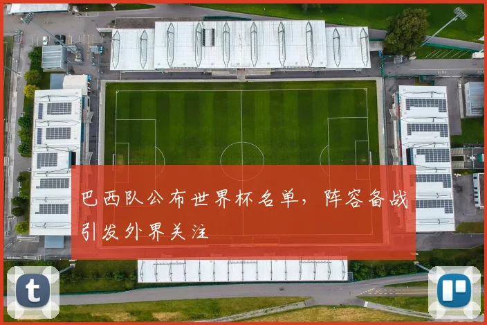 巴西队公布世界杯名单，阵容备战引发外界关注