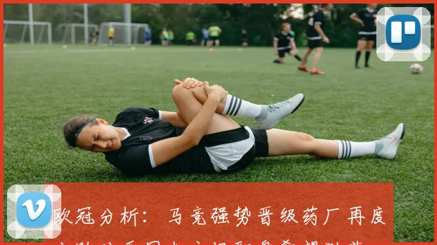 欧冠分析：马竞强势晋级药厂再度击败对手国米主场翻盘希望渺茫